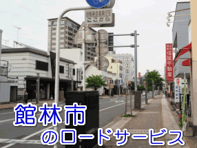 館林市のレッカー／ロードサービス