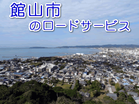 館山市のレッカー／ロードサービス
