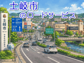 土岐市のレッカー／ロードサービス