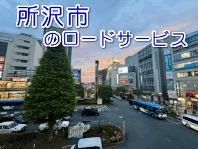 所沢市のレッカー／ロードサービス