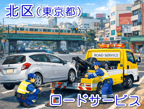 東京都北区のレッカー/ロードサービス