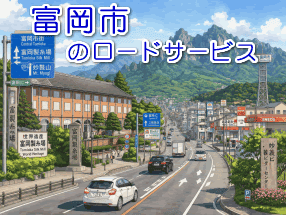 富岡市のレッカー/ロードサービス