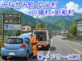 利根郡のレッカー/ロードサービス