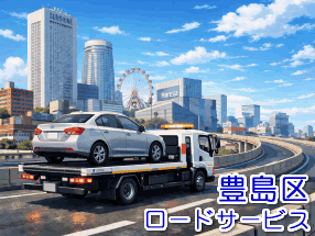 豊島区のレッカー／ロードサービス