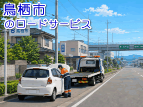 鳥栖市のレッカー/ロードサービス