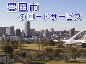 豊田市のレッカー/ロードサービス