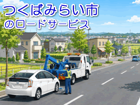 >つくばみらい市のレッカー/ロードサービス