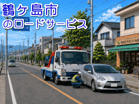 鶴ヶ島市でのロードサービス(レッカー)対応事例