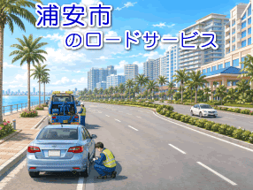 浦安市のレッカー/ロードサービス