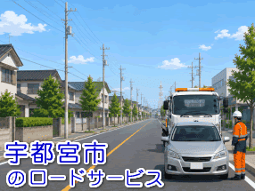 宇都宮市のレッカー／ロードサービス