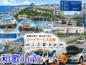 和歌山市のレッカー/ロードサービス