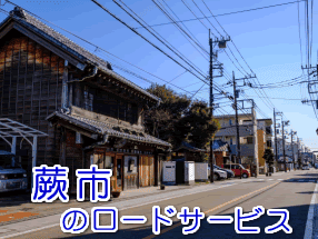 蕨市のレッカー移動ロードサービス