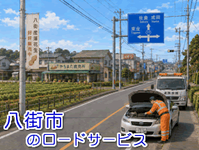 八街市のレッカー／ロードサービス