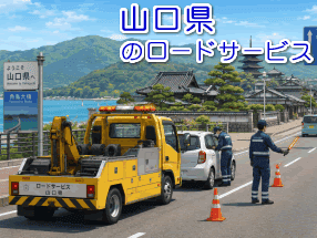 山口県のレッカー/ロードサービス