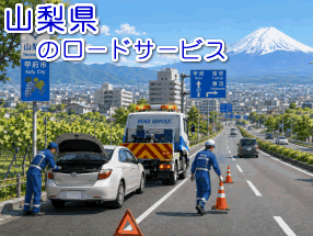 山梨県のレッカー／ロードサービス