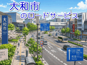 大和市のレッカー／ロードサービス