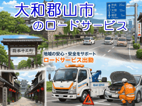 大和郡山市のレッカー／ロードサービス