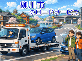 柳川市のレッカー／ロードサービス