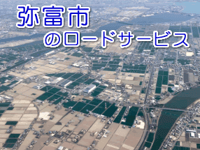 弥富市のレッカー移動ロードサービス