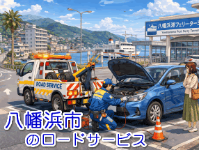 八幡浜市のレッカー/ロードサービス"