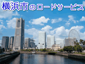 横浜市のレッカー／ロードサービス
