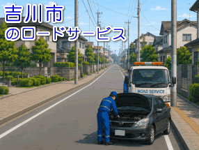 吉川市のレッカー／ロードサービス