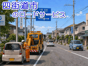 四街道市のレッカー/ロードサービス