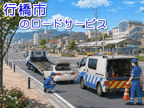 行橋市のレッカー/ロードサービス