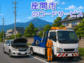 24時間365日対応を可能レッカー/ロードサービス