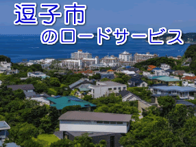 逗子市のレッカー/ロードサービス