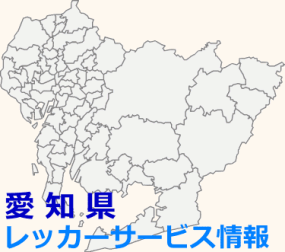 愛知県対応ロードサービス