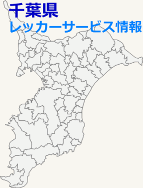 千葉県対応ロードサービス