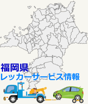 福岡県対応ロードサービス