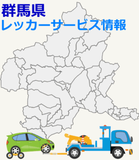 群馬県対応ロードサービス