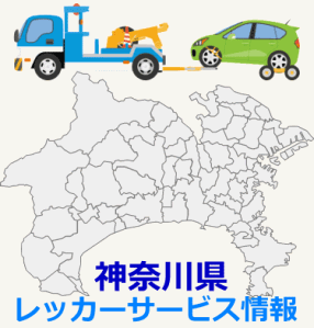 神奈川県対応ロードサービス