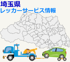 埼玉県対応ロードサービス