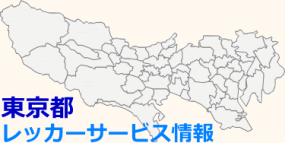 東京都対応ロードサービス