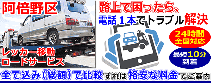 阿倍野区での事故・故障車・車検切れ車のレッカー搬送