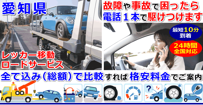 愛知県での事故・故障車・車検切れ車のレッカー移動・ロードサービス