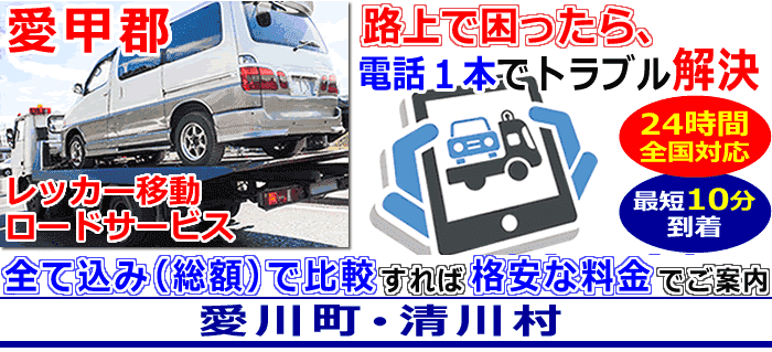 愛甲郡での事故・故障車・車検切れ車のレッカー搬送