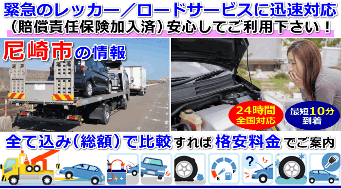 尼崎市での事故・故障車・車検切れ車のレッカー搬送