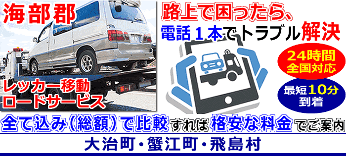 海部郡での事故・故障車・車検切れ車のレッカー搬送