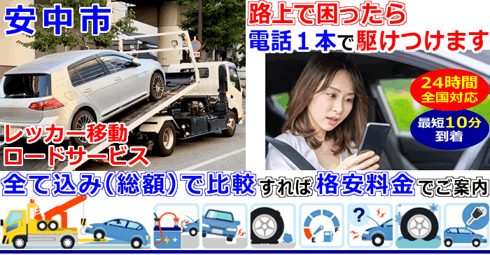 安中市での事故・故障車・車検切れ車のレッカー移動・ロードサービス