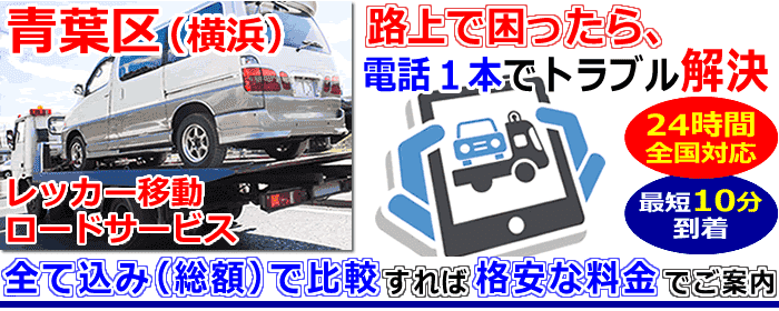 青葉区での事故・故障車・車検切れ車のレッカー搬送