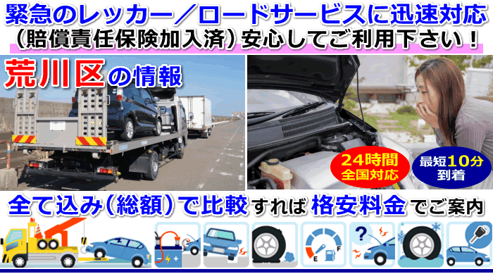 荒川区での事故・故障車・車検切れ車のレッカー搬送