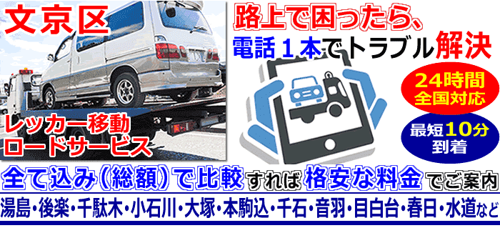文京区での事故・故障車・車検切れ車のレッカー搬送