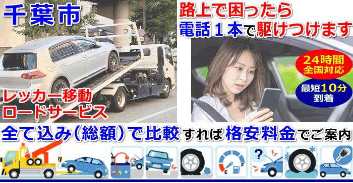 千葉市での事故・故障車・車検切れ車のレッカー移動・ロードサービス
