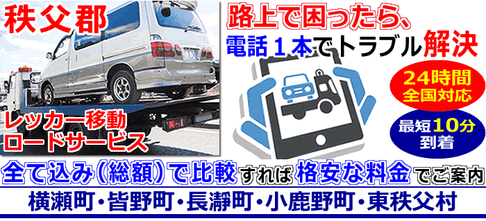 秩父郡での事故・故障車・車検切れ車のレッカー搬送