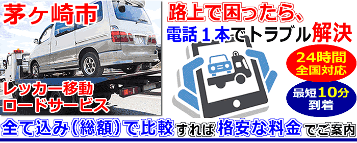 茅ヶ崎市での事故・故障車・車検切れ車のレッカー搬送