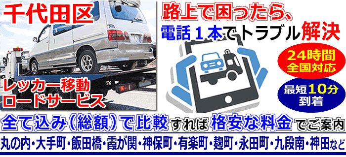 千代田区での事故・故障車・車検切れ車のレッカー搬送